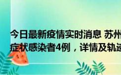 今日最新疫情实时消息 苏州新增本土确诊病例1例、本土无症状感染者4例，详情及轨迹公布