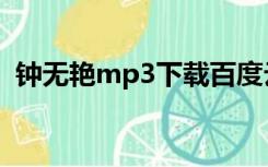 钟无艳mp3下载百度云（钟无艳mp3下载）