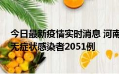 今日最新疫情实时消息 河南昨日新增本土确诊病例106例，无症状感染者2051例