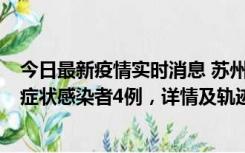 今日最新疫情实时消息 苏州新增本土确诊病例1例、本土无症状感染者4例，详情及轨迹公布