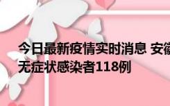 今日最新疫情实时消息 安徽11月11日新增确诊病例13例、无症状感染者118例