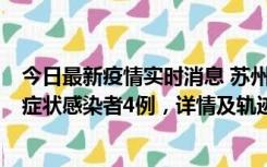 今日最新疫情实时消息 苏州新增本土确诊病例1例、本土无症状感染者4例，详情及轨迹公布