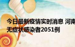 今日最新疫情实时消息 河南昨日新增本土确诊病例106例，无症状感染者2051例