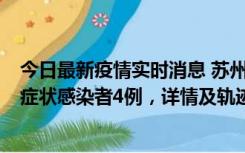 今日最新疫情实时消息 苏州新增本土确诊病例1例、本土无症状感染者4例，详情及轨迹公布