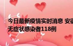 今日最新疫情实时消息 安徽11月11日新增确诊病例13例、无症状感染者118例