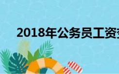 2018年公务员工资变动等级标准对照表