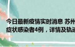 今日最新疫情实时消息 苏州新增本土确诊病例1例、本土无症状感染者4例，详情及轨迹公布