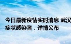 今日最新疫情实时消息 武汉新增1例本土确诊病例、37例无症状感染者，详情公布