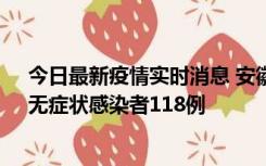 今日最新疫情实时消息 安徽11月11日新增确诊病例13例、无症状感染者118例