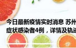 今日最新疫情实时消息 苏州新增本土确诊病例1例、本土无症状感染者4例，详情及轨迹公布