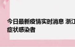 今日最新疫情实时消息 浙江宁波新增2例确诊病例、9例无症状感染者