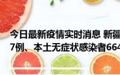 今日最新疫情实时消息 新疆乌鲁木齐市新增本土确诊病例27例、本土无症状感染者664例