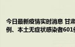 今日最新疫情实时消息 甘肃11月12日新增本土确诊病例16例、本土无症状感染者601例