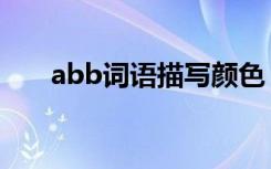 abb词语描写颜色（abb词语二年级）