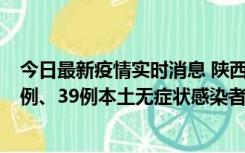 今日最新疫情实时消息 陕西11月12日新增17例本土确诊病例、39例本土无症状感染者