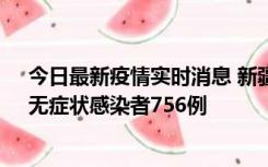 今日最新疫情实时消息 新疆11月12日新增确诊病例34例、无症状感染者756例