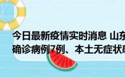 今日最新疫情实时消息 山东11月12日0时至24时新增本土确诊病例7例、本土无症状感染者182例