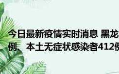 今日最新疫情实时消息 黑龙江11月12日新增本土确诊病例7例、本土无症状感染者412例