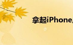 拿起iPhone后可以清空id