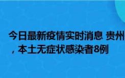 今日最新疫情实时消息 贵州11月12日新增本土确诊病例5例，本土无症状感染者8例