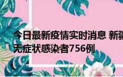 今日最新疫情实时消息 新疆11月12日新增确诊病例34例、无症状感染者756例