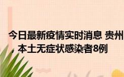 今日最新疫情实时消息 贵州11月12日新增本土确诊病例5例，本土无症状感染者8例