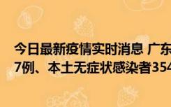 今日最新疫情实时消息 广东11月12日新增本土确诊病例727例、本土无症状感染者3541例