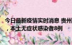 今日最新疫情实时消息 贵州11月12日新增本土确诊病例5例，本土无症状感染者8例