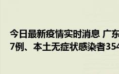 今日最新疫情实时消息 广东11月12日新增本土确诊病例727例、本土无症状感染者3541例