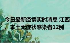 今日最新疫情实时消息 江西11月12日新增本土确诊病例1例、本土无症状感染者12例