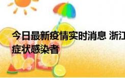 今日最新疫情实时消息 浙江宁波新增2例确诊病例、9例无症状感染者