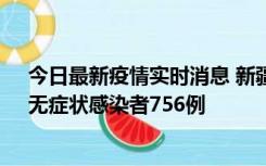 今日最新疫情实时消息 新疆11月12日新增确诊病例34例、无症状感染者756例