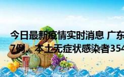 今日最新疫情实时消息 广东11月12日新增本土确诊病例727例、本土无症状感染者3541例