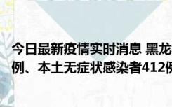 今日最新疫情实时消息 黑龙江11月12日新增本土确诊病例7例、本土无症状感染者412例