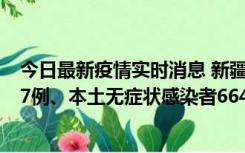 今日最新疫情实时消息 新疆乌鲁木齐市新增本土确诊病例27例、本土无症状感染者664例