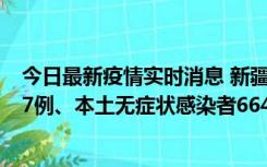 今日最新疫情实时消息 新疆乌鲁木齐市新增本土确诊病例27例、本土无症状感染者664例