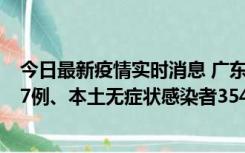 今日最新疫情实时消息 广东11月12日新增本土确诊病例727例、本土无症状感染者3541例