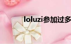 loluzi参加过多少次全球比赛？