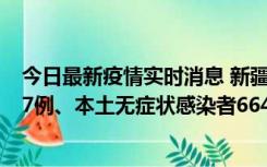 今日最新疫情实时消息 新疆乌鲁木齐市新增本土确诊病例27例、本土无症状感染者664例