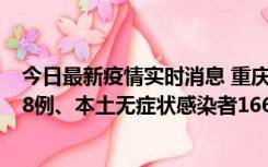 今日最新疫情实时消息 重庆11月12日新增本土确诊病例158例、本土无症状感染者1662例