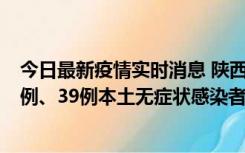 今日最新疫情实时消息 陕西11月12日新增17例本土确诊病例、39例本土无症状感染者