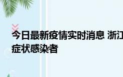 今日最新疫情实时消息 浙江宁波新增2例确诊病例、9例无症状感染者