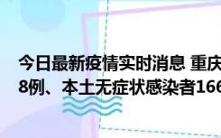 今日最新疫情实时消息 重庆11月12日新增本土确诊病例158例、本土无症状感染者1662例