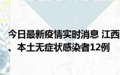 今日最新疫情实时消息 江西11月12日新增本土确诊病例1例、本土无症状感染者12例