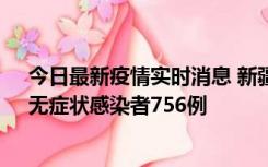 今日最新疫情实时消息 新疆11月12日新增确诊病例34例、无症状感染者756例