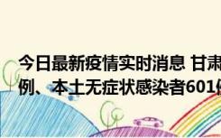 今日最新疫情实时消息 甘肃11月12日新增本土确诊病例16例、本土无症状感染者601例