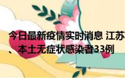 今日最新疫情实时消息 江苏11月12日新增本土确诊病例7例、本土无症状感染者33例