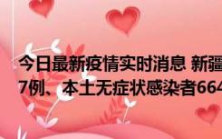 今日最新疫情实时消息 新疆乌鲁木齐市新增本土确诊病例27例、本土无症状感染者664例