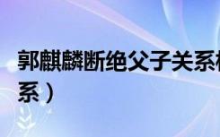 郭麒麟断绝父子关系相声（郭麒麟断绝父子关系）