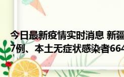 今日最新疫情实时消息 新疆乌鲁木齐市新增本土确诊病例27例、本土无症状感染者664例